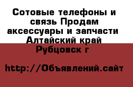 Сотовые телефоны и связь Продам аксессуары и запчасти. Алтайский край,Рубцовск г.